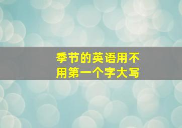 季节的英语用不用第一个字大写