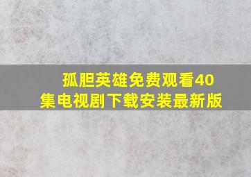 孤胆英雄免费观看40集电视剧下载安装最新版