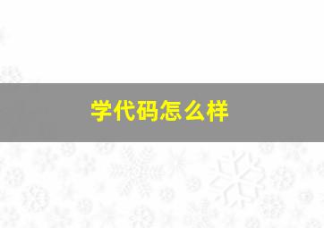 学代码怎么样