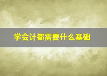 学会计都需要什么基础