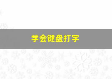 学会键盘打字