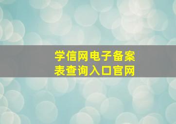 学信网电子备案表查询入口官网