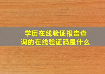 学历在线验证报告查询的在线验证码是什么