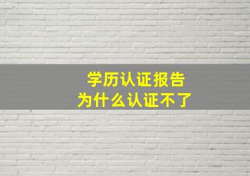 学历认证报告为什么认证不了