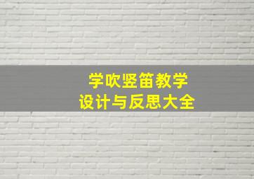 学吹竖笛教学设计与反思大全