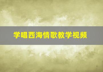 学唱西海情歌教学视频