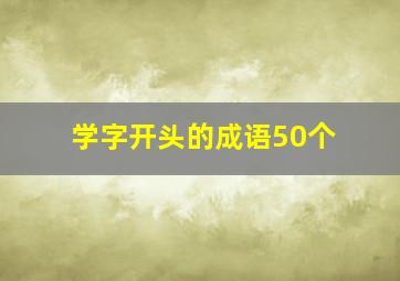 学字开头的成语50个