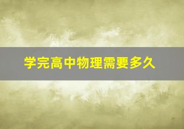 学完高中物理需要多久