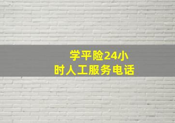 学平险24小时人工服务电话