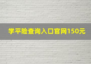 学平险查询入口官网150元