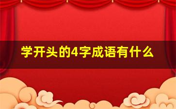 学开头的4字成语有什么