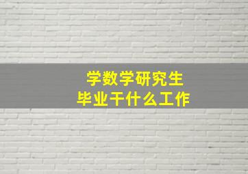 学数学研究生毕业干什么工作