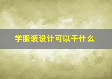 学服装设计可以干什么