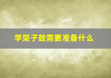 学架子鼓需要准备什么