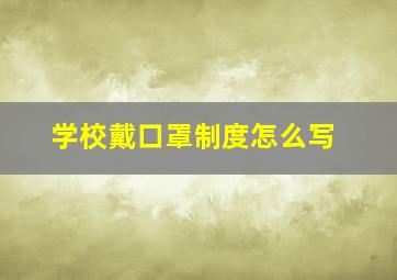 学校戴口罩制度怎么写