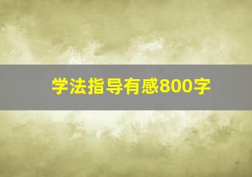 学法指导有感800字