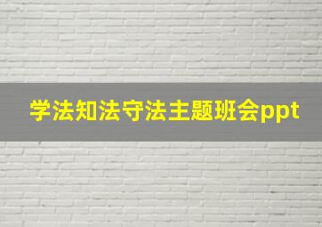 学法知法守法主题班会ppt