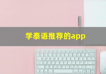 学泰语推荐的app