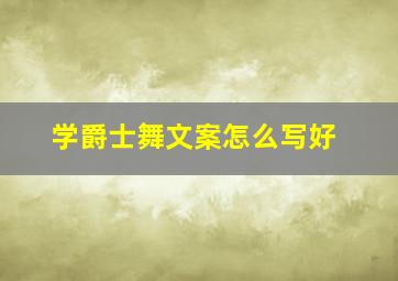 学爵士舞文案怎么写好