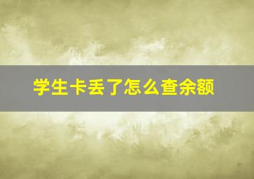 学生卡丢了怎么查余额