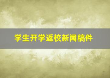 学生开学返校新闻稿件