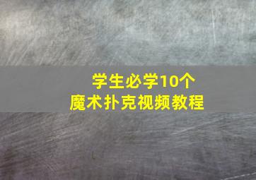 学生必学10个魔术扑克视频教程