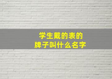 学生戴的表的牌子叫什么名字