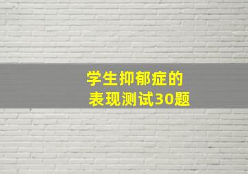 学生抑郁症的表现测试30题