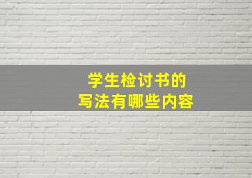 学生检讨书的写法有哪些内容