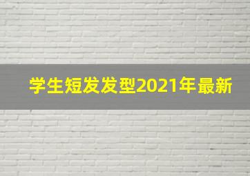 学生短发发型2021年最新