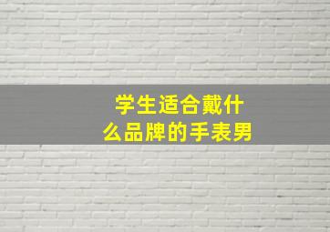 学生适合戴什么品牌的手表男