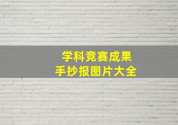 学科竞赛成果手抄报图片大全