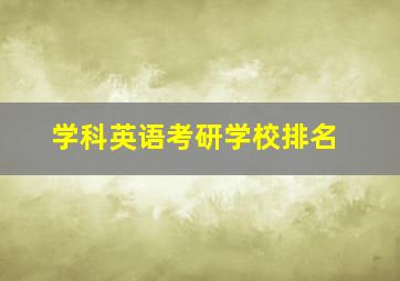 学科英语考研学校排名