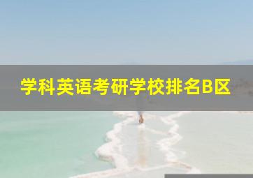 学科英语考研学校排名B区