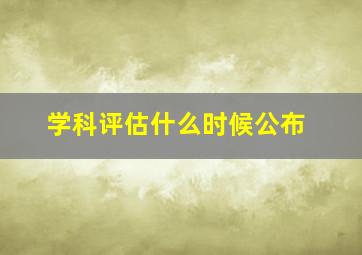 学科评估什么时候公布