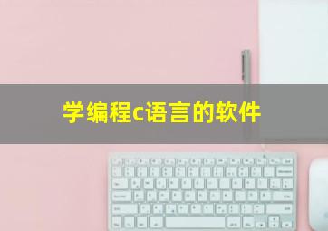 学编程c语言的软件