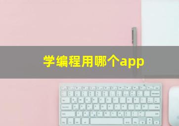 学编程用哪个app