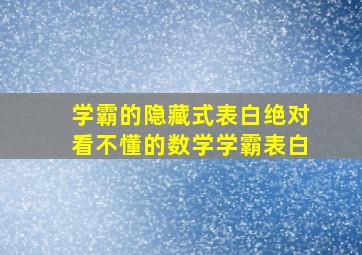 学霸的隐藏式表白绝对看不懂的数学学霸表白