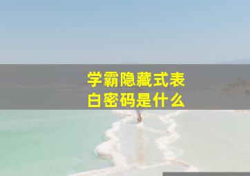 学霸隐藏式表白密码是什么