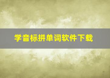 学音标拼单词软件下载