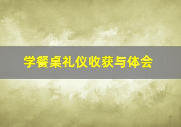 学餐桌礼仪收获与体会