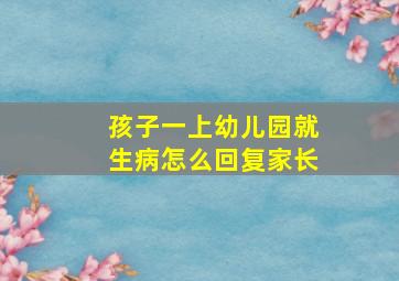 孩子一上幼儿园就生病怎么回复家长