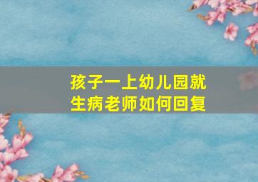 孩子一上幼儿园就生病老师如何回复