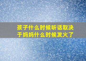 孩子什么时候听话取决于妈妈什么时候发火了