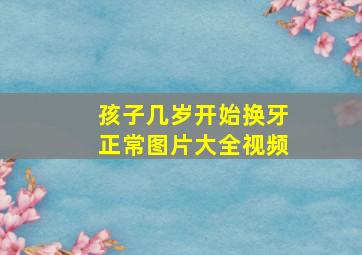 孩子几岁开始换牙正常图片大全视频