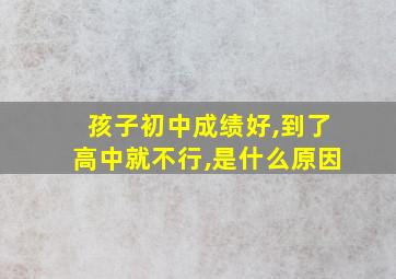 孩子初中成绩好,到了高中就不行,是什么原因