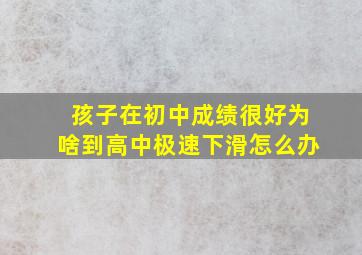 孩子在初中成绩很好为啥到高中极速下滑怎么办