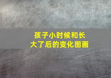 孩子小时候和长大了后的变化图画