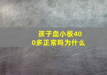 孩子血小板400多正常吗为什么