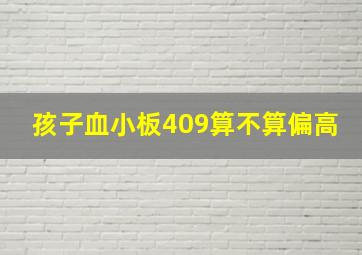 孩子血小板409算不算偏高